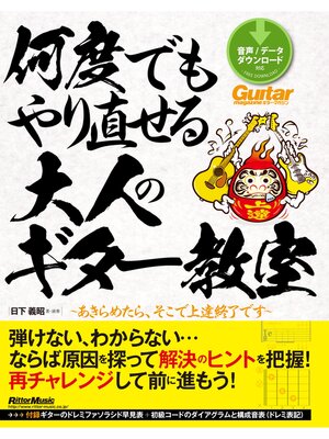 cover image of 何度でもやり直せる大人のギター教室　あきらめたら、そこで上達終了です